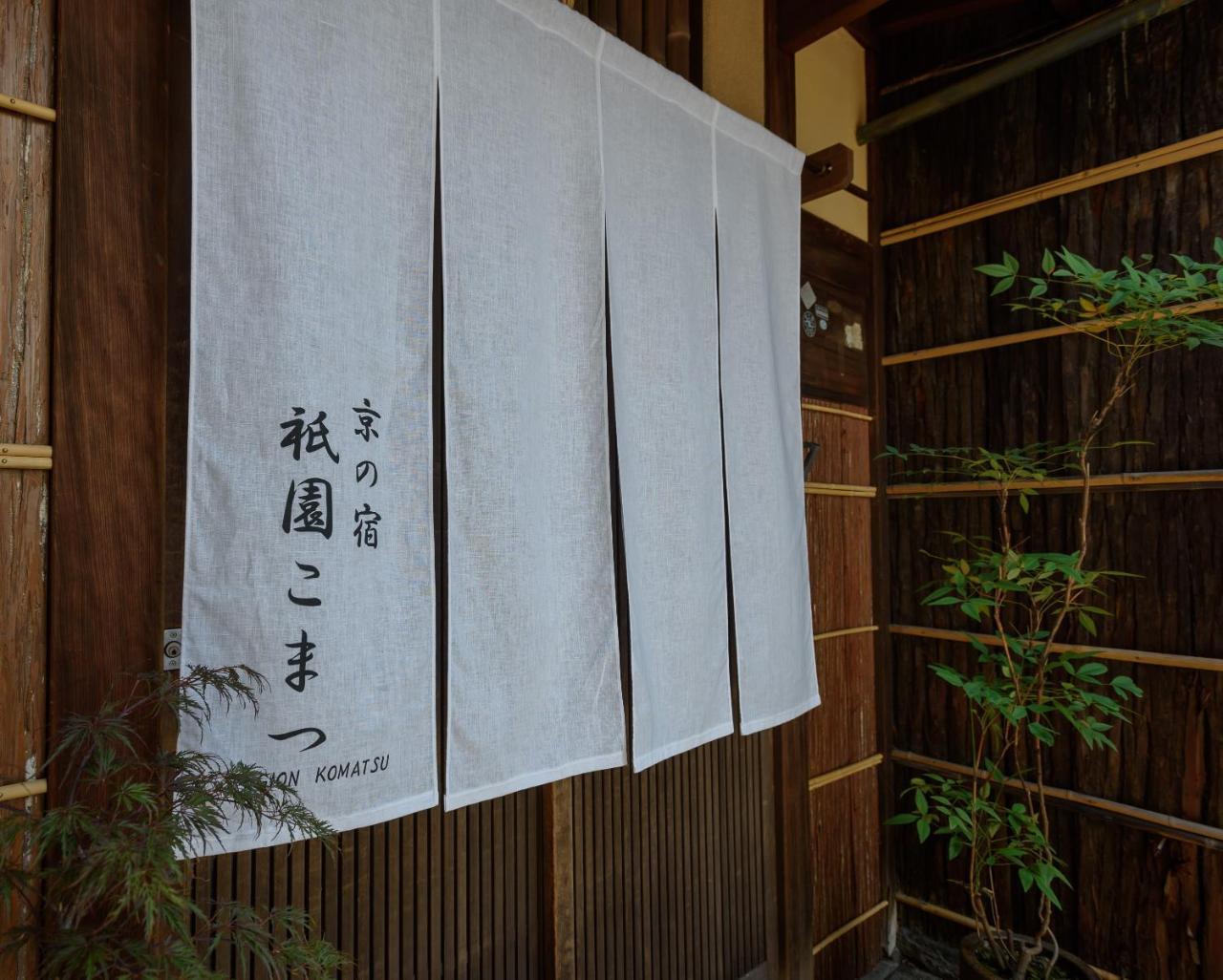 Gion Komatsu เกียวโต ภายนอก รูปภาพ